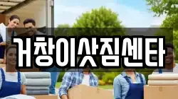 거창이삿짐센타