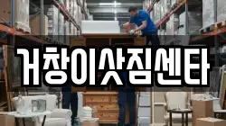 거창이삿짐센타
