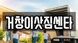 거창이삿짐센타