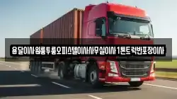 경남 거창군 신원면 이사,포장이사,반포장이사,원룸이사,사무실이사,용달이사,전국이사,보관이사