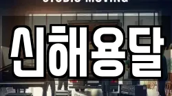 신해용달