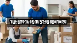 경남 고성군 개천면 이사,포장이사,반포장이사,원룸이사,사무실이사,용달이사,전국이사,보관이사