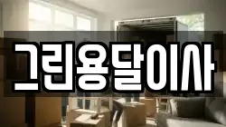 그린용달이사