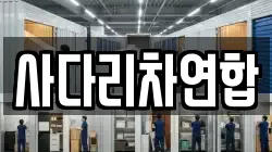 사다리차연합