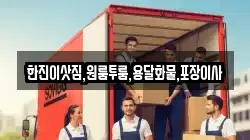 한진이삿짐,원룸투룸,용달화물,포장이사