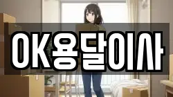 OK용달이사