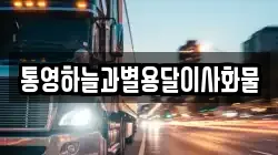 통영하늘과별용달이사화물