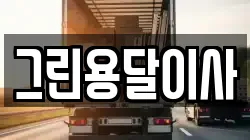 그린용달이사