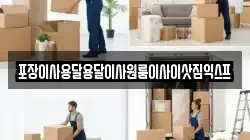 경남 고성군 대가면 이사,포장이사,반포장이사,원룸이사,사무실이사,용달이사,전국이사,보관이사