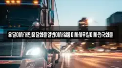 경남 고성군 마암면 이사,포장이사,반포장이사,원룸이사,사무실이사,용달이사,전국이사,보관이사