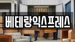 베테랑익스프레스
