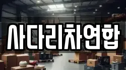 사다리차연합