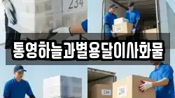 통영하늘과별용달이사화물
