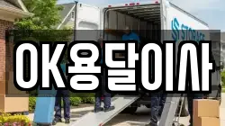 OK용달이사
