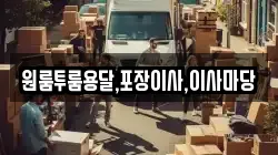 원룸투룸용달,포장이사,이사마당