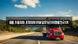 원룸,투룸이사,포장이사OK용달장거리OK화물전국OK