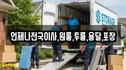 언제나전국이사,원룸,투룸,용달,포장