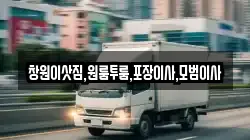 경남 고성군 회화면 이사,포장이사,반포장이사,원룸이사,사무실이사,용달이사,전국이사,보관이사