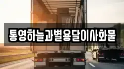 통영하늘과별용달이사화물