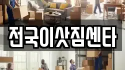 전국이삿짐센타