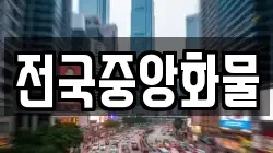 전국중앙화물
