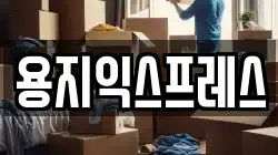 용지익스프레스
