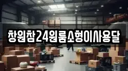 경남 김해시 관동동 이사,포장이사,반포장이사,원룸이사,사무실이사,용달이사,전국이사,보관이사