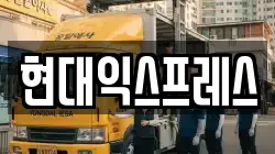 현대익스프레스