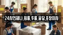 24시언제나,원룸,투룸,용달,포장이사