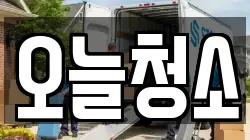 오늘청소