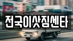 전국이삿짐센타