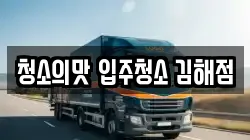 청소의맛 입주청소 김해점