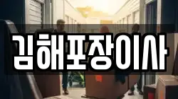 경남 김해시 내동 이사,포장이사,반포장이사,원룸이사,사무실이사,용달이사,전국이사,보관이사