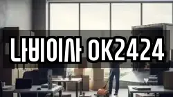 나비이사 OK2424