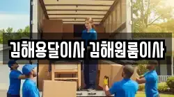김해용달이사 김해원룸이사