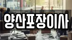 양산포장이사