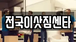 전국이삿짐센타