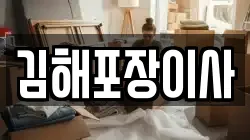 김해포장이사