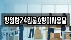 창원참24원룸소형이사용달