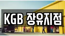 KGB 장유지점