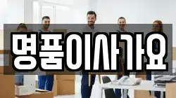 경남 김해시 동상동 이사,포장이사,반포장이사,원룸이사,사무실이사,용달이사,전국이사,보관이사