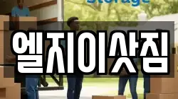 엘지이삿짐