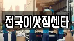 전국이삿짐센타