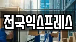 전국익스프레스