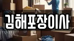 김해포장이사
