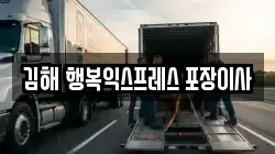 김해 행복익스프레스 포장이사