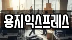 용지익스프레스