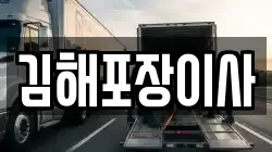 김해포장이사