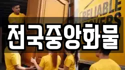 전국중앙화물