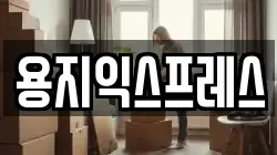 용지익스프레스